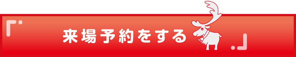 来場予約をする
