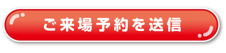 来場予約をする