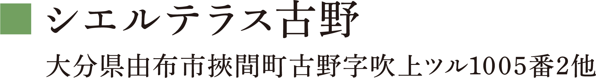 シエルテラス古野