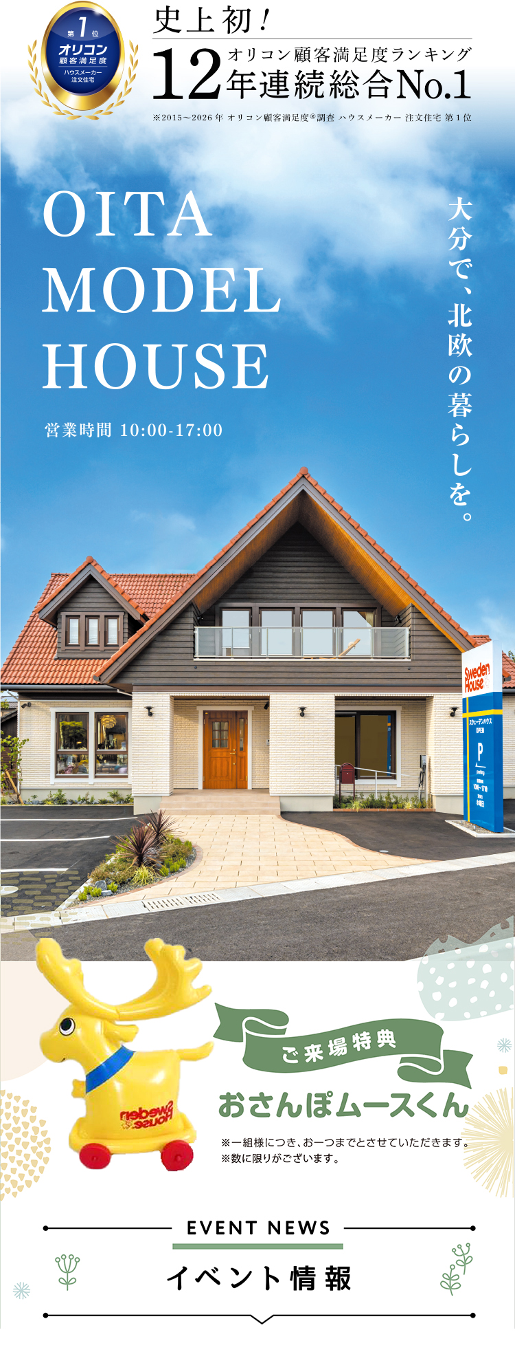 大分で北欧の暮らしを | 株式会社スウェーデンハウス